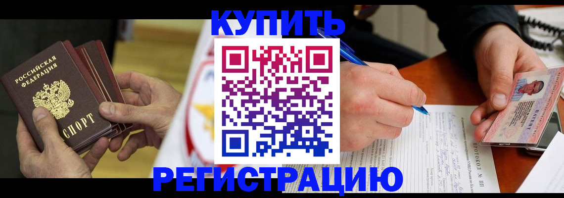прописка штамп в Красноармейске